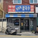 부부만두바지락칼국수 | [부산/구포] 부부만두바지락칼국수 솔직 후기