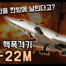 소련의 핵폭격기 "Tu-22M" / 항공모함 전단을 한방에 날린다고? [지식스토리] 이미지