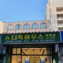 디톡하우스 이미지