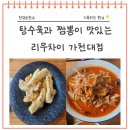 가천대중국집 탕수육과 태평동짬뽕맛집 리우차이