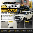 단봉 대형차 세차장 | 동탄 세차장 ABC 스팀세차장 동탄장지점, 먼지 가득했던 내 차 실내외 세차 후기