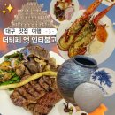(주)동양금속 | 대구 인터불고 뷔페 랍스터 준대서 감 스텔라갤러리 류지안 달항아리 전시회도 봄