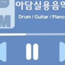 드럼앤뮤직실용음악학원 이미지