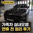 고운차 깨끗하게 | 대전 유성구 세차장, 어린이날 연휴 전 가족차 실내 오염 정리 후기
