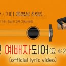 이런 예배자 되어(요4:23~24) | official lyric video | 기타 동영상 찬양 | 스트로크 버전 이미지