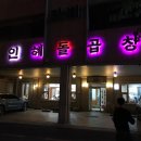 인혜돌곱창 이미지