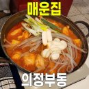 매운집 - 은평구 연서로29길 21-2 | 매운집