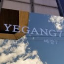 예강1길-1 이미지