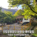 공단충전소 | 국립공원공단야영장 정보&amp;예약 꿀팁(덕유산 덕유대3 카라반12)