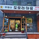 도토리수제비마을