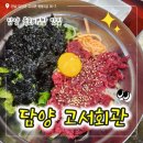 육전육회 | 담양맛집 고서회관 육회비빔밥과 육전 후기