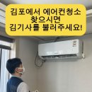 김타고 | 김포 에어컨청소 고민하다 맡겨본 김기사후기 부모님 집까지 다시 맡긴 이유