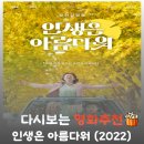 세연기획 | 영화 인생은 아름다워 결말 반전, 헛다리 짚은 첫사랑의 진실과 장례식을 축제로 뒤집은 생전 이별 파티