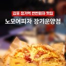 피자먹다 김포운양점 | 김포 장기동 맛집 | 노모어피자 장기운양점 반반피자 후기