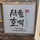 서울호떡사당