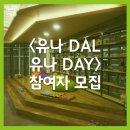 2021 유나 DAL 유나 DAY | 감정이 머무르는 오감만족 휴캉스 '유나DAL 유나DAY'