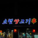 [충주 양꼬치 충주 양고기] 원조초램양고기꼬치 존맛탱 양꼬치가게!! 먹부림 솔직후기