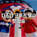 환호인터내셔널 - 중구 을지로 110-2 | 드디어 탔다! 디즈니 크루즈 위시 첫 탑승 리얼 후기 with 하얏트 리젠시 올랜도 인터내셔널 에어포트