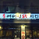 홀려버린닭 | [둔촌 맛집] “홀려버린닭 치킨&amp;닭발 둔촌본점“ 성내동 치킨맛집