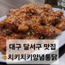 치키치키통닭 | [대구 달서구 옛날통닭 노포 맛집] 치키치키양념통닭 공전점