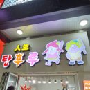 과즙팡팡탕후루 이미지