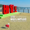 ●광양 망덕산(197.2m)~배알도 섬트레킹 번개산행● 이미지