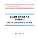 중대재해 취약분야 기업지원대책(案) - 중소기업 안전보건관리체계 구축지원 - 이미지