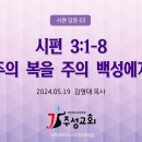 03. 시편 3:1-8 주의 복을 주의 백성에게 이미지