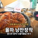 본가참나무장작통닭누룽지통닭 | 율하 낭만장작 누룽지통닭 | 김해 율하2지구맛집 참나무 장작구이 통닭 솔직후기