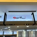 광장로 | 맛집] 맛있고 양 많은 회덮밥&amp;우동 맛집, 왕십리역 다쯔미 내돈내산 솔직후기! (Feat. 메뉴, 영업시간)