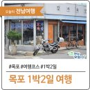 주식회사 가가호호 | 전라남도 목포 근대문화유산, 목포대교, 고하도, 목포항