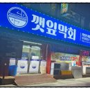 깻잎막회