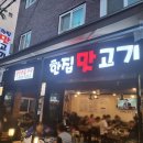 한집맛고기