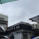 평양면옥 이미지