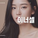 이너셀