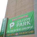 골프존파크 석촌호수점 | 잠실스크린골프 잠실새내골프 골프존파크 석촌호수점