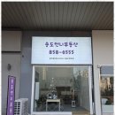 송도믿음공인중개사사무소 이미지