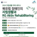 세종IL센터, 10월 2일 ‘북유럽 장애인의 자립생활과 RG’ 국제세미나 개최 이미지