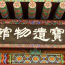 용문사성보유물관 이미지