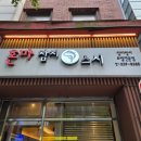 혼마참치 | 개포동 맛집 회식하기 좋은 개포동 참치 혼마참치