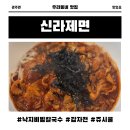 신라제면 낙지비빔칼국수 감자전 내돈내산 후기(+쥬시쿨 무료)
