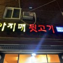아지매뒷고기 이미지