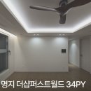 더샵 명지퍼스트월드 2단지 상가 | 명지더샵퍼스트월드2단지 34평, 디테일한 시공만으로 완성한 정돈된 공간