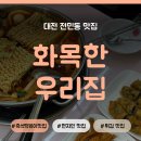화목한우리집 - 서구 계룡로571번길 65 | 화목한우리집