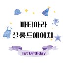 [용인수원돌잔치] 살롱드에이치 피팅후기