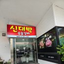 신대박숯불갈비