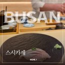 마린시티2로47 | 부산 해운대 마린시티 스시카제 디너 오마카세 솔직 후기