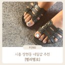 시흥 장현지구 장곡동 네일샵 자석네일 페디큐어 후기 : 멜리멜로 네일샵