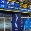 신당중앙정형외과의원 | 신당역 정형외과 무릎 통증 해결하다 물침대 물리치료 후기