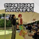 안산국제거리극축제 2025 일정 주차 공연 방문 후기 리뷰 아이와 가볼 만한 곳